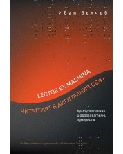 Lector ex machina: Читателят в дигиталния свят. Културологични и образователни измерения -1