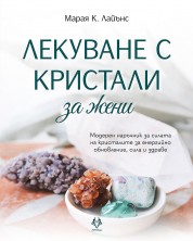 Лекуване с кристали за жени. Модерен наръчник за силата на кристалите за енергийно обновление, сила и здраве -1