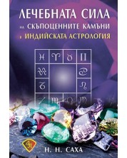 Лечебната сила на скъпоценните камъни в индийската астрология -1