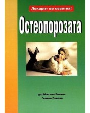 Лекарят ви съветва: Остеопороза -1