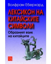 Лексикон на китайските символи (твърда корица)