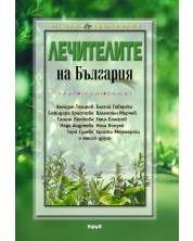 Лечителите на България – съвети, рецепти, контакти (Е-книга) -1