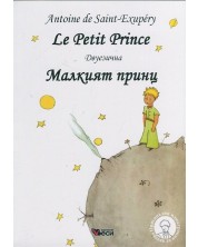 Le Petit Prince / Малкият принц - Двуезично издание: Френски (твърди корици) -1