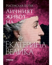 Личният живот на Екатерина Велика -1