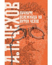 Личните бележници на Антон Чехов -1
