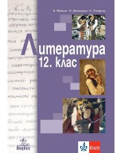 Литература за 12. клас за задължителна подготовка. Учебна програма 2023 (Анубис) -1