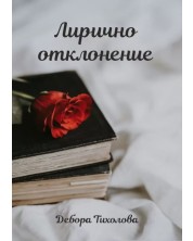 Лирично отклонение  (Е-книга) -1