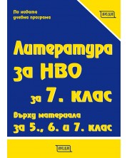 Литература за НВО за 7. клас върху материала за 5., 6. и 7. клас. Учебна програма 2023 (Веди) -1