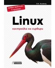 Linux - настройка на сървъри