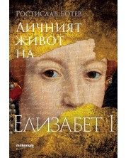 Личният живот на Елизабет I (Е-книга) -1