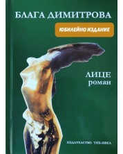 Блага Димитрова - Лице (Юбилейно издание)
