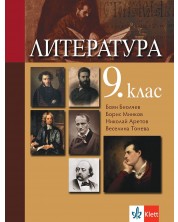 Литература за 9. клас. Учебна програма 2024/2025 - Боян Биолчев (Клет) -1