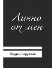 Лично от мен (Е-книга)