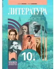 Литература за 10. клас. Учебна програма 2024/2025 (Просвета) -1