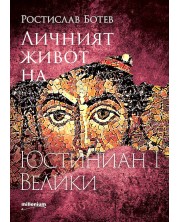 Личният живот на Юстиниян I Велики (Е-книга) -1