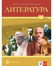 Литература за 10. клас. Учебна програма 2024/2025 - Бойко Пенчев (Булвест)