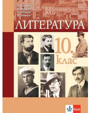 Литература за 10. клас. Учебна програма 2024/2025 - Боян Биолчев (Клет) -1