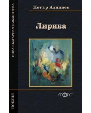 Петър Алипиев. Лирика (Нова българска библиотека) -1