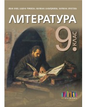 Литература за 9. клас. Учебна програма 2023/2024 - Иван Инев (БГ Учебник) -1