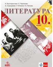 Литература за 10. клас. Учебна програма 2023 (Анубис) -1