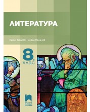 Литература за 8. клас. Учебна програма 2024/2025 - Кирил Топалов (Просвета Плюс) -1