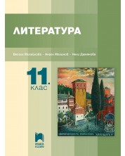 Литература за 11. клас. Учебна програма 2024/2025 - Ангел Малинов (Просвета Плюс) -1