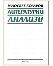 Литературни анализи (Ариадна)