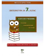 Литература за 7. клас. Като по учебник: Теория, упражнения, тестове. Учебна програма 2020/2021 (Маре) -1