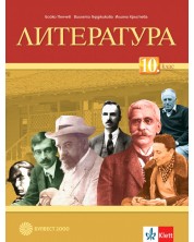 Литература за 10. клас. Учебна програма 2023 (Булвест-2000)