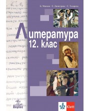 Литература за 12. клас. Учебна програма 2024/2025 (Анубис) -1