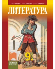 Литература за 9. клас. Учебна програма 2024/2025 - Албена Хранова (Просвета) -1