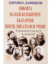 Любовта на най-бележитите български поети, писатели и учени -1