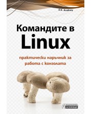 Командите в Linux - практически наръчник за работа с конзолата