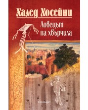 Ловецът на хвърчила (Е-книга) -1