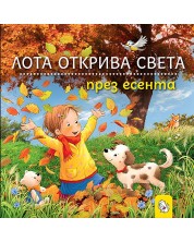 Лота открива света през есента -1