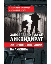 Заповядано е да се ликвидират! Литерните операции на лубянка