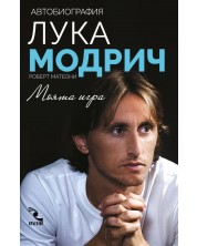 Лука Модрич. Моята игра (автобиография)