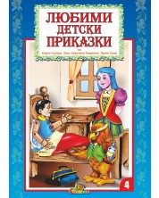 Любими детски приказки - книжка 4