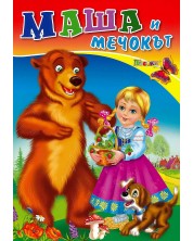 Любимата ми книжка: Маша и мечокът -1