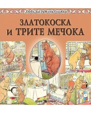 Любима детска книжка: Златокоска и трите мечока -1