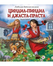 Любима детска книжка: Циндил-Пиндил и Джаста-Праста -1
