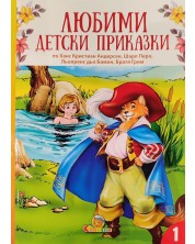 Любими детски приказки - книжка 1 -1