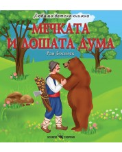 Любима детска книжка: Мечката и лошата дума -1