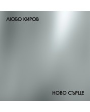 Любо Киров - Ново Сърце (CD)