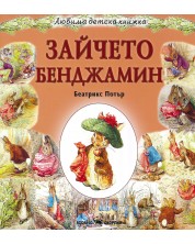 Любима детска книжка: Зайчето Бенджамин