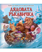 Любима детска книжка в рими: Дядовата ръкавичка -1