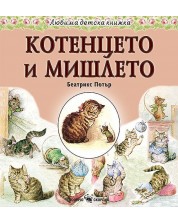 Любима детска книжка: Котенцето и мишлето -1
