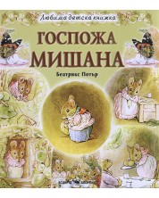 Любима детска книжка: Госпожа Мишана -1