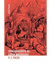 Лятно четене: Приключенията на Барон Мюнхаузен (Ерове)