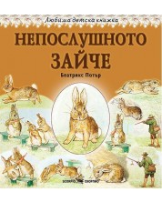 Любима детска книжка: Непослушното зайче -1